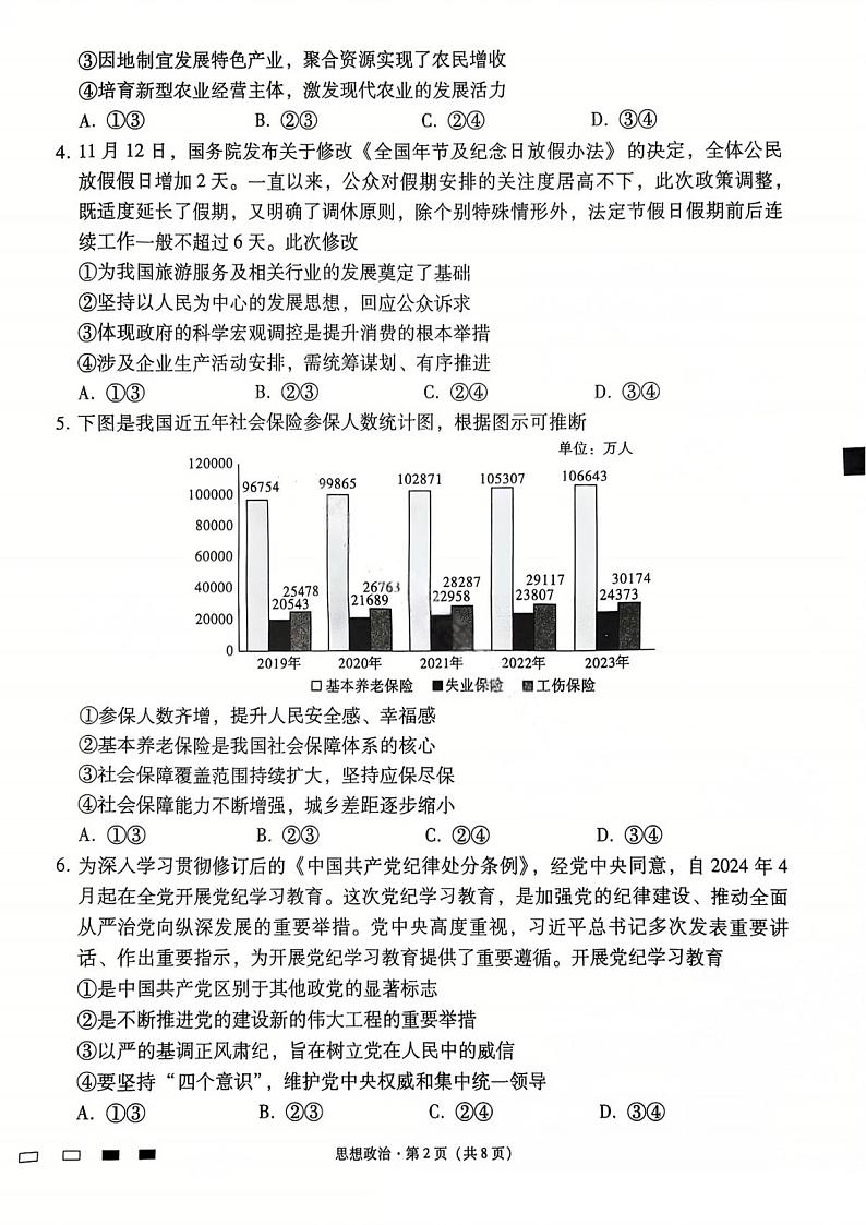 【百强校】【云南卷】云南师范大学附属中学2025届高考适应性月考卷（七）暨高三上学期12月月考政治试卷+答案第2页