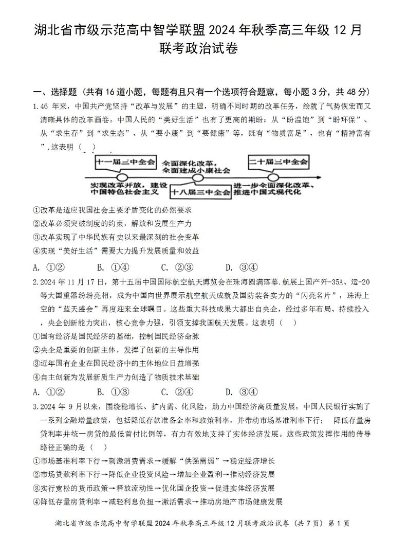 湖北省市级示范高中智学联盟2024-2025学年高三上学期12月月考 政治试题第1页