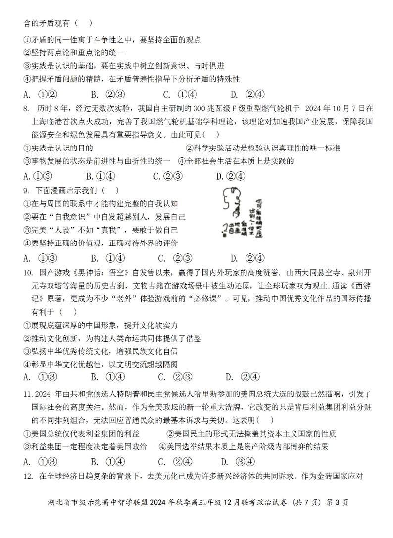 湖北省市级示范高中智学联盟2024-2025学年高三上学期12月月考 政治试题第3页