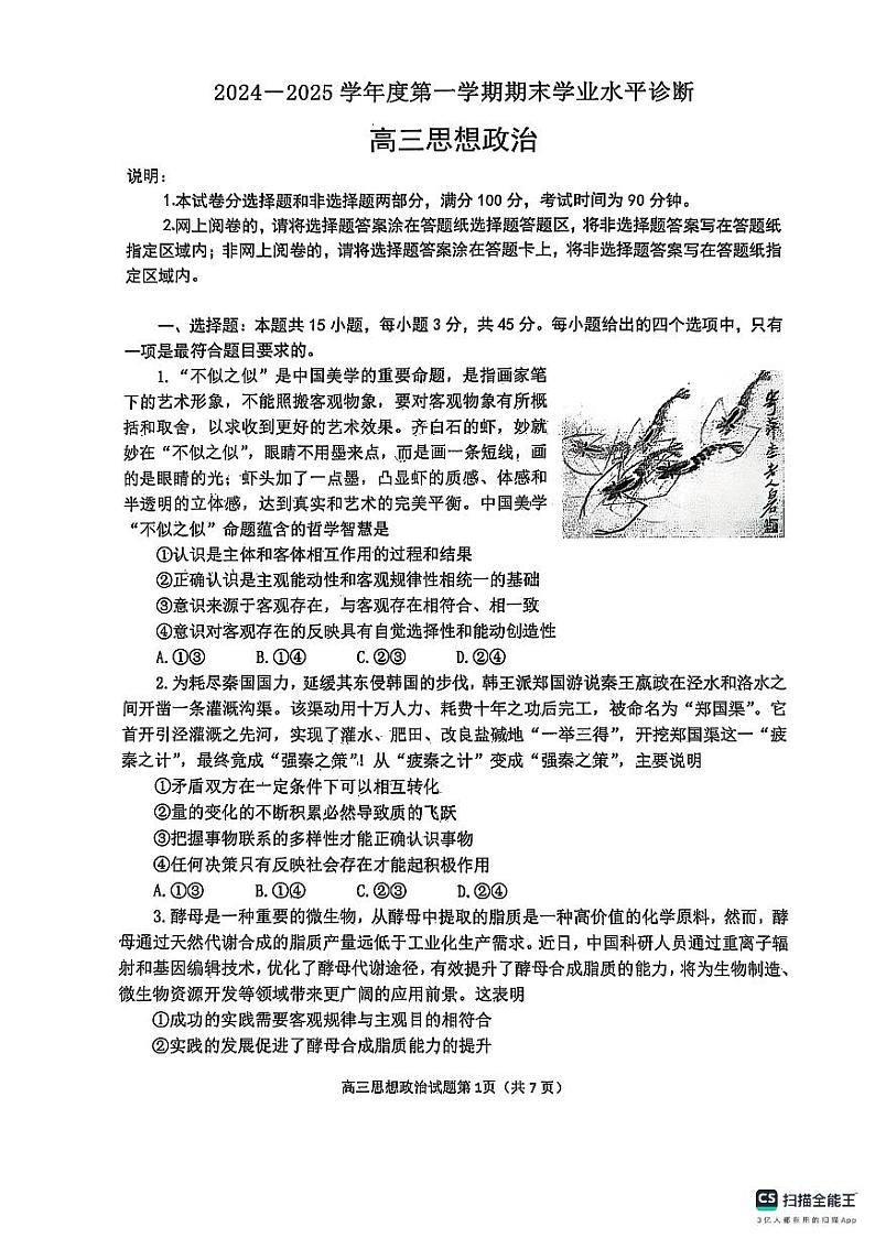 山东省烟台市2024-2025学年高三上学期1月期末学业水平诊断政治试题第1页