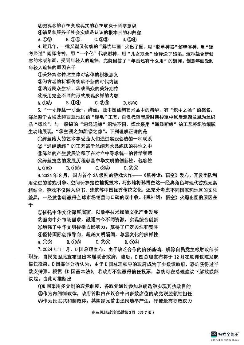 山东省烟台市2024-2025学年高三上学期1月期末学业水平诊断政治试题第2页