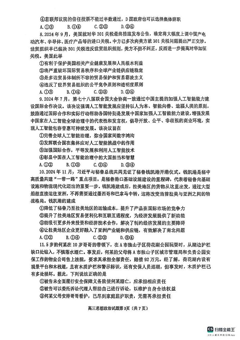 山东省烟台市2024-2025学年高三上学期1月期末学业水平诊断政治试题第3页