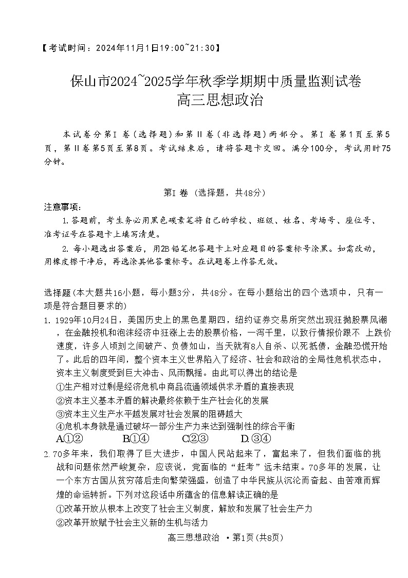 云南省保山市2024-2025学年高三上学期期中质量监测政治试题第1页