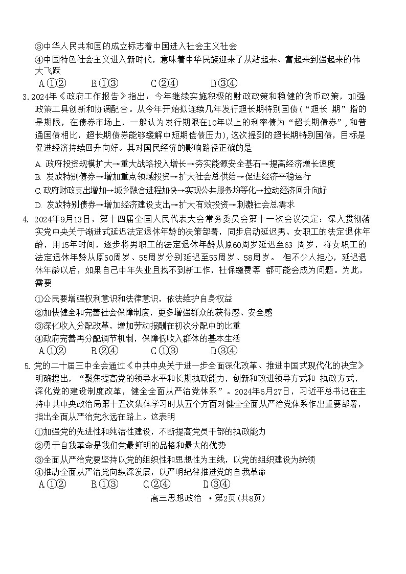 云南省保山市2024-2025学年高三上学期期中质量监测政治试题第2页