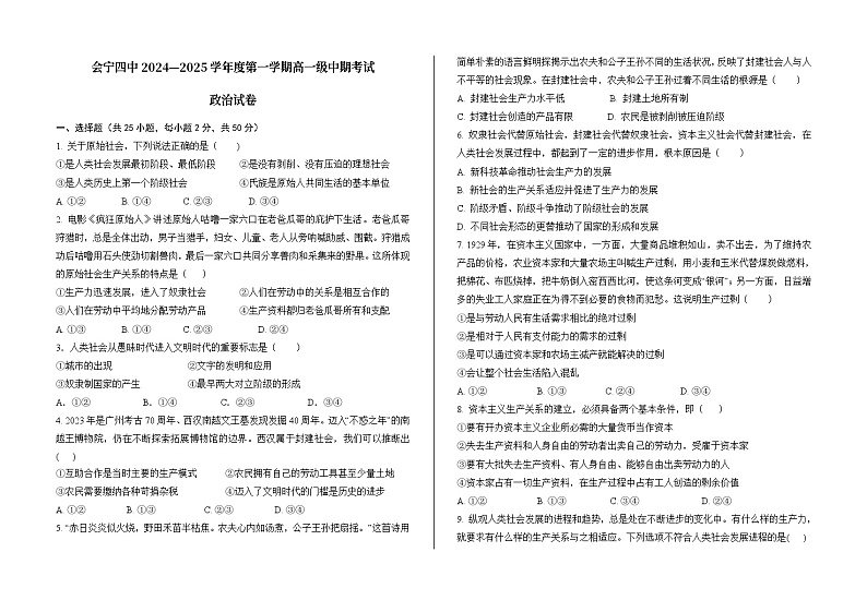 甘肃省会宁县第四中学2024-2025学年高一上学期期中考试政治试卷第1页