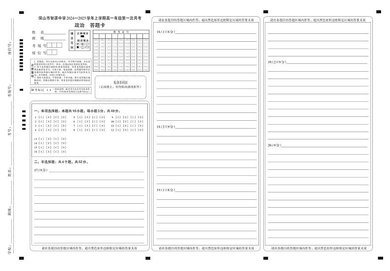 云南省保山市智源高级中学2024-2025学年高一上学期10月月考政治答题卡第1页