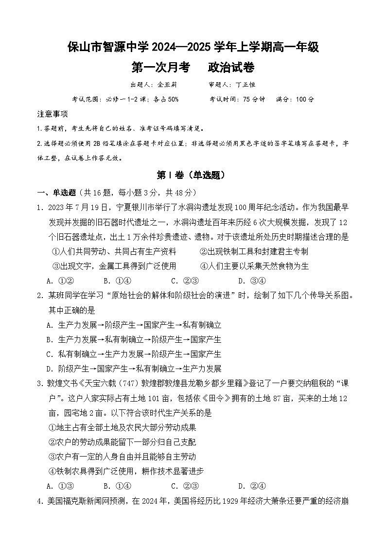 云南省保山市智源高级中学2024-2025学年高一上学期10月月考政治试题第1页