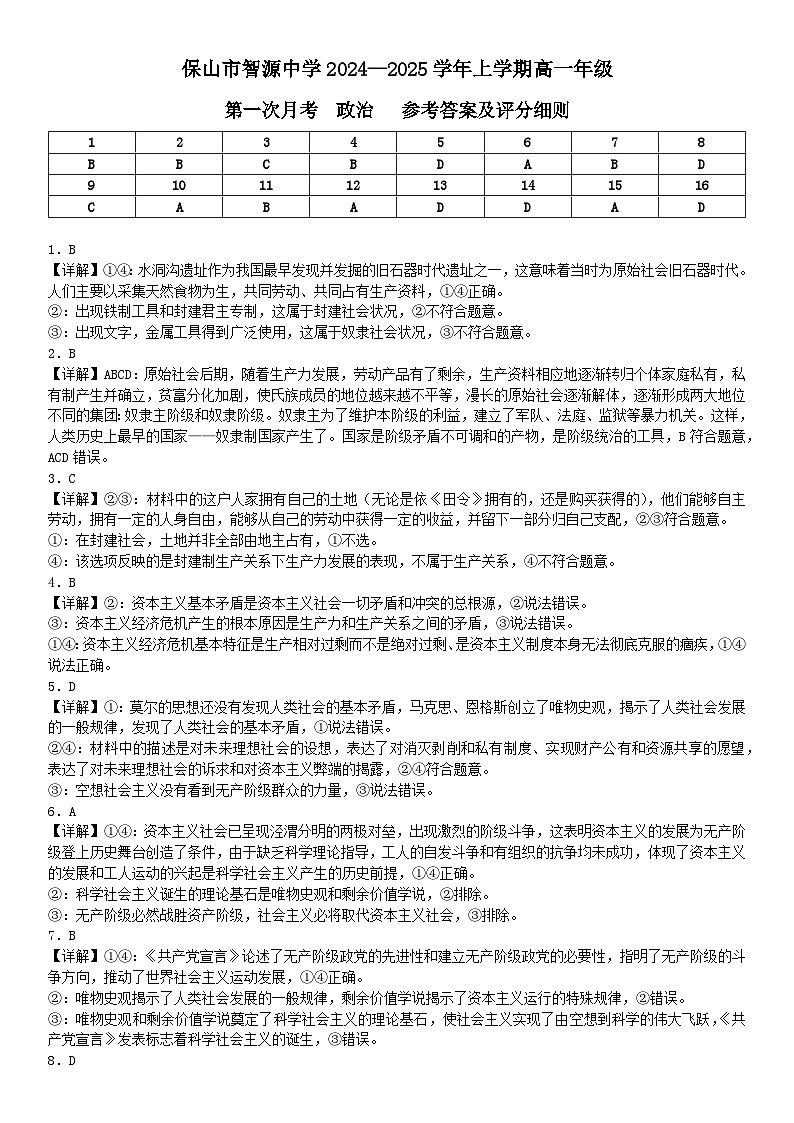 云南省保山市智源高级中学2024-2025学年高一上学期10月月考政治答案第1页