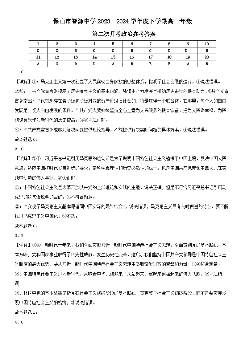 云南省保山市智源高级中学2023-2024学年高一下学期6月月考政治答案第1页