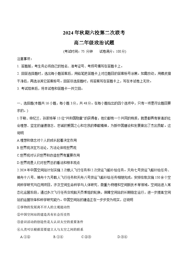 河南省南阳市六校2024-2025学年高二上学期12月第二次联考政治试题（Word版附答案）第1页