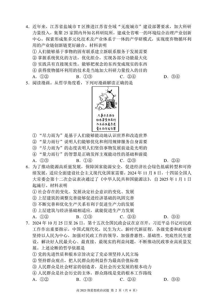 2024～2025学年度上期高2023级期末联考思想政治试题第2页