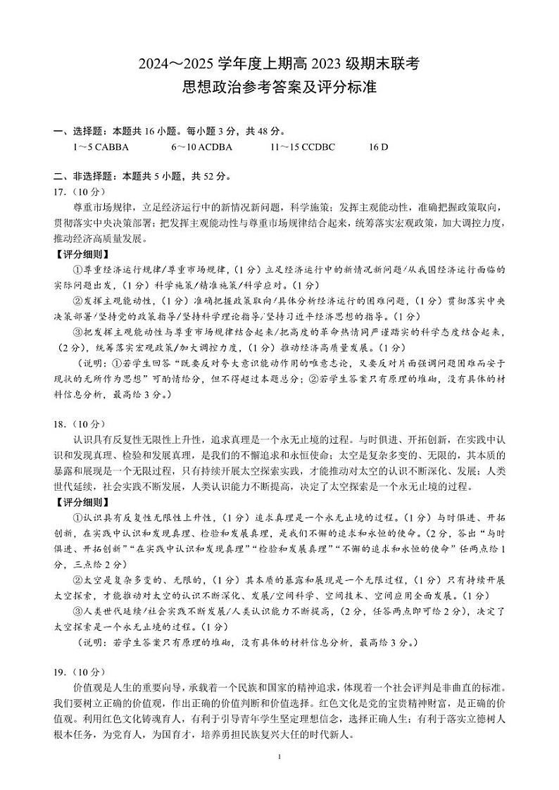 2024～2025学年度上期高2023级期末联考思想政治参考答案及评分标准(1)第1页