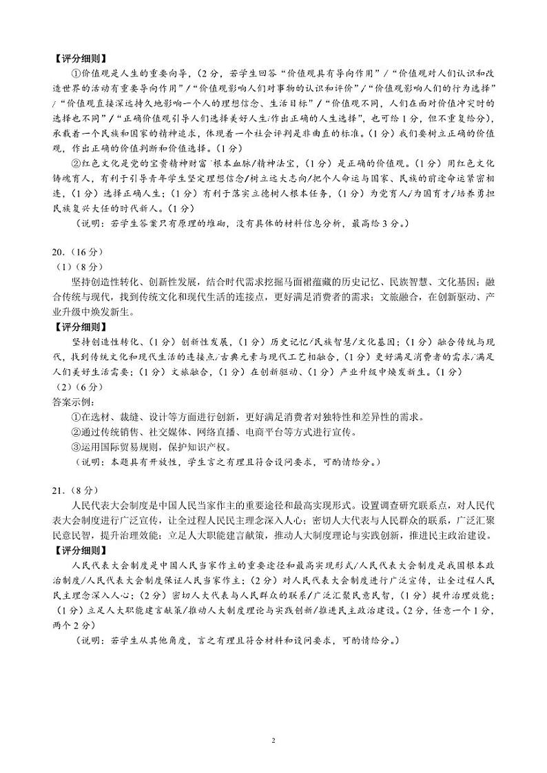 2024～2025学年度上期高2023级期末联考思想政治参考答案及评分标准(1)第2页