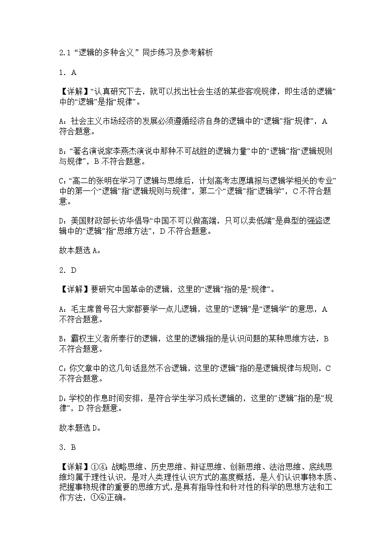 2.1“逻辑的多种含义”同步练习及参考解析第1页