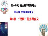 2.1 “逻辑”的多种含义（课件+教案+导学案+练习解析）