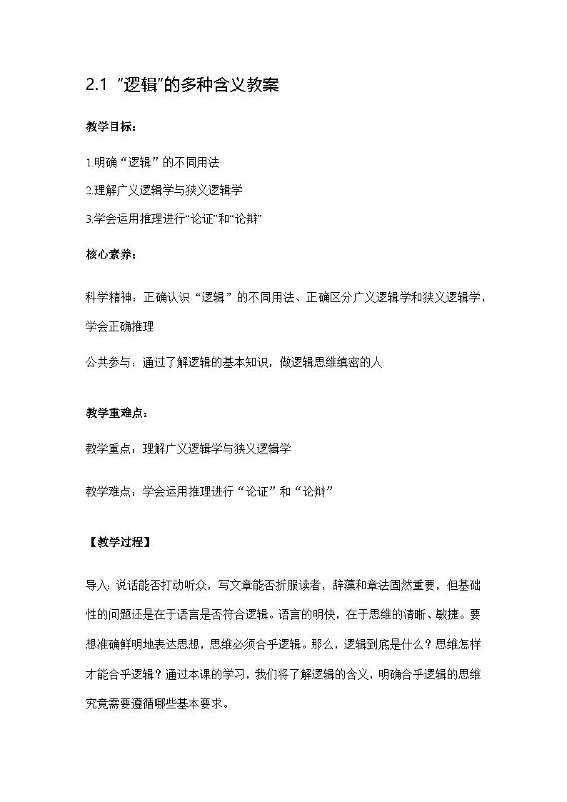 2.1 “逻辑”的多种含义教案第1页