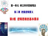 2.2逻辑思维的基本要求（课件+教案+导学案+练习解析