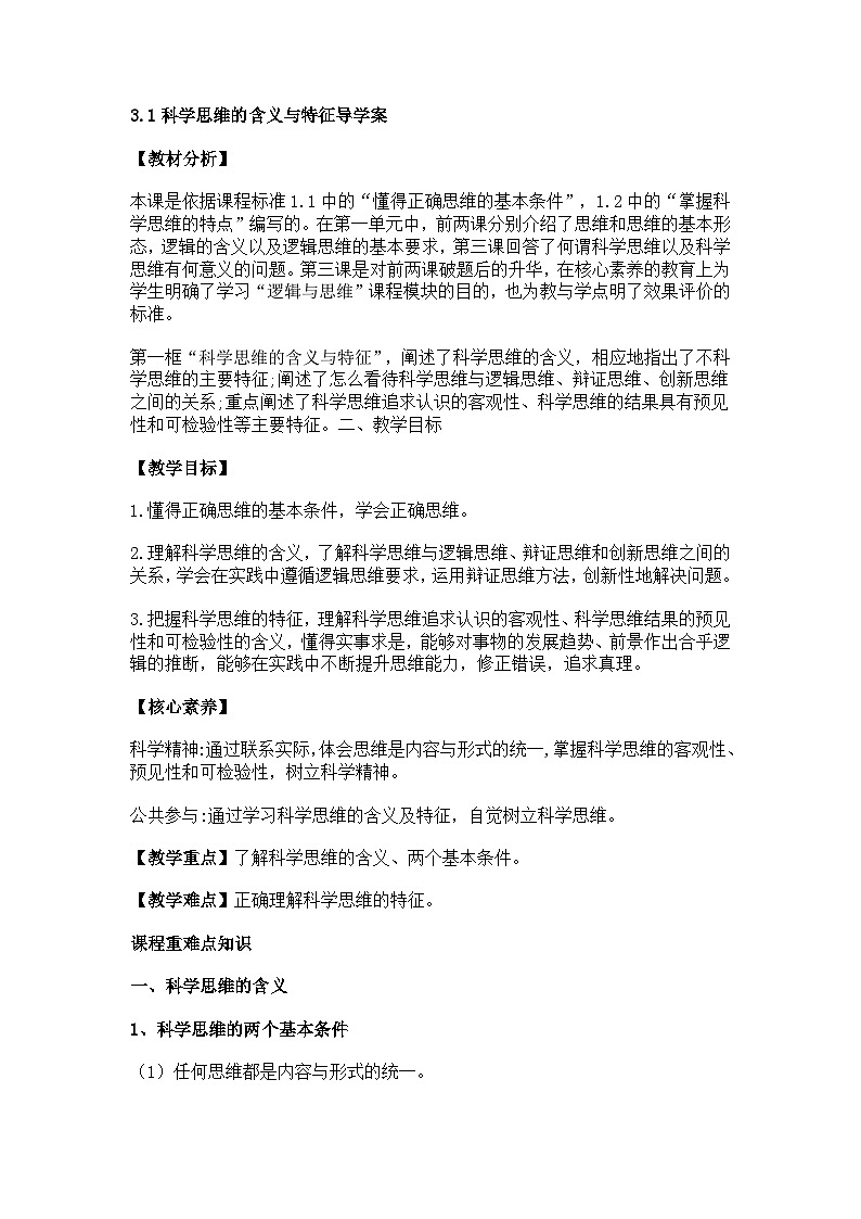 3.1科学思维的含义与特征导学案第1页