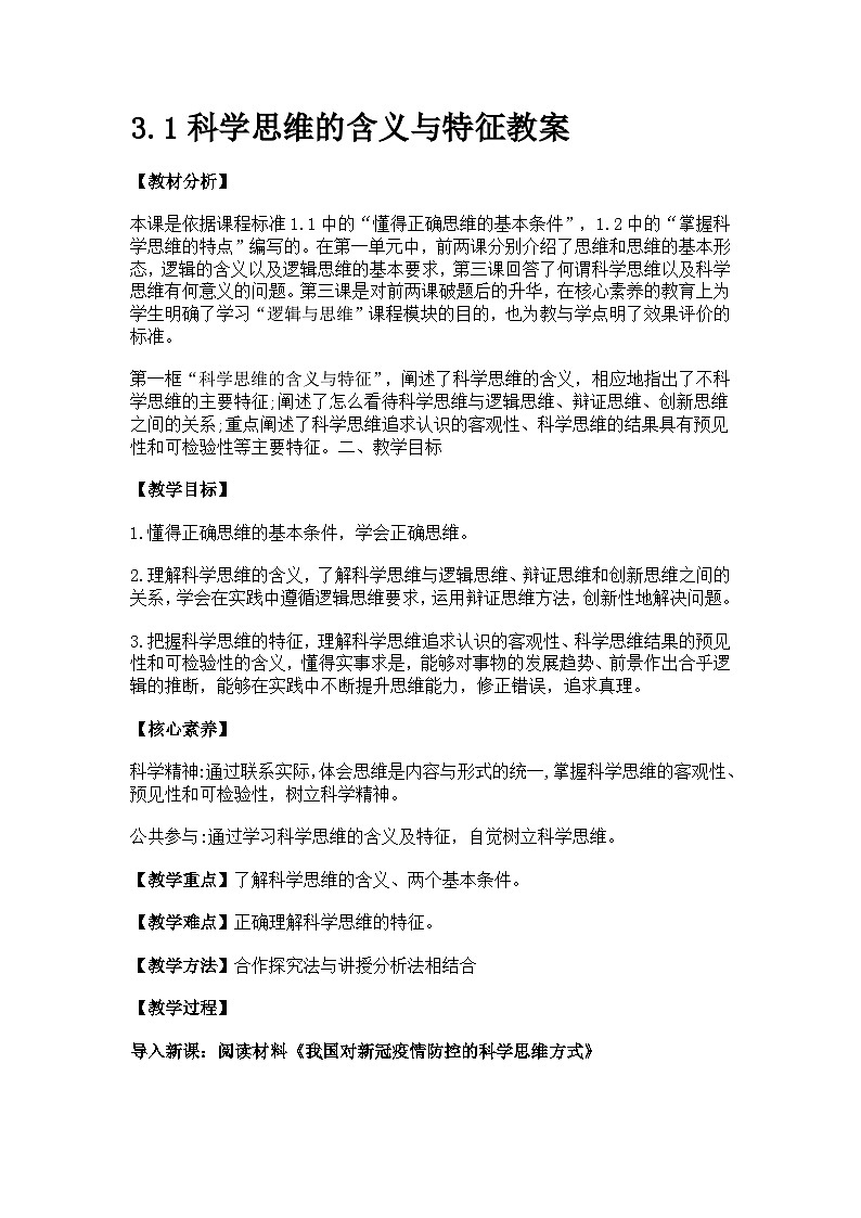 3.1科学思维的含义与特征教案第1页