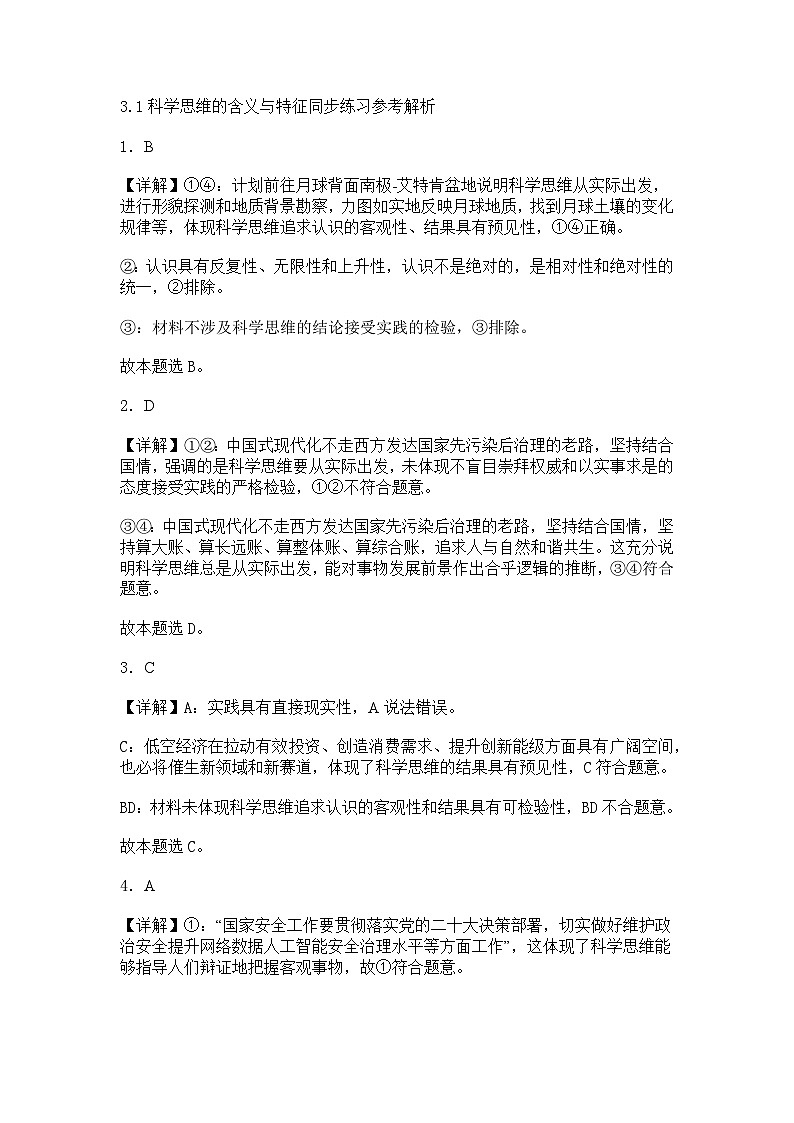3.1科学思维的含义与特征同步练习参考解析第1页