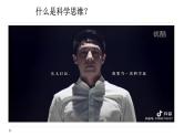 3.1科学思维的含义与特征（课件+教案+导学案+同步练习解析）