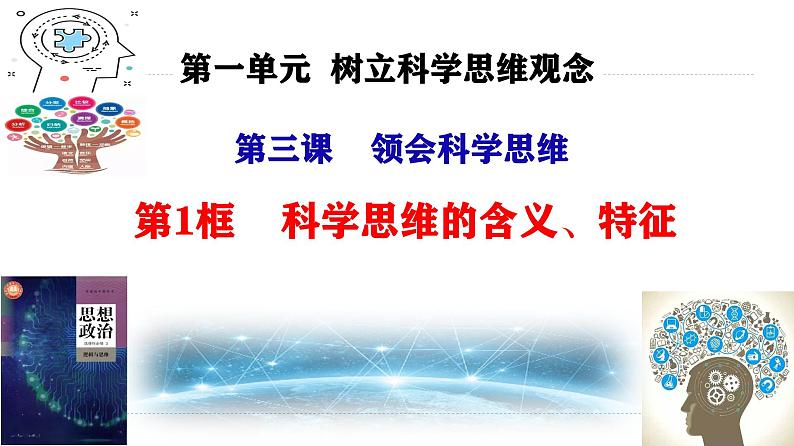 3.1 科学思维的含义与特征第2页