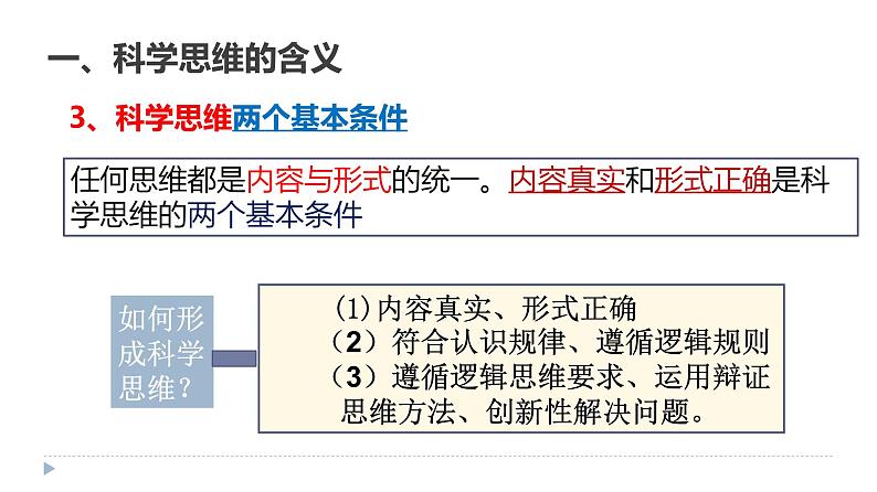 3.1 科学思维的含义与特征第4页