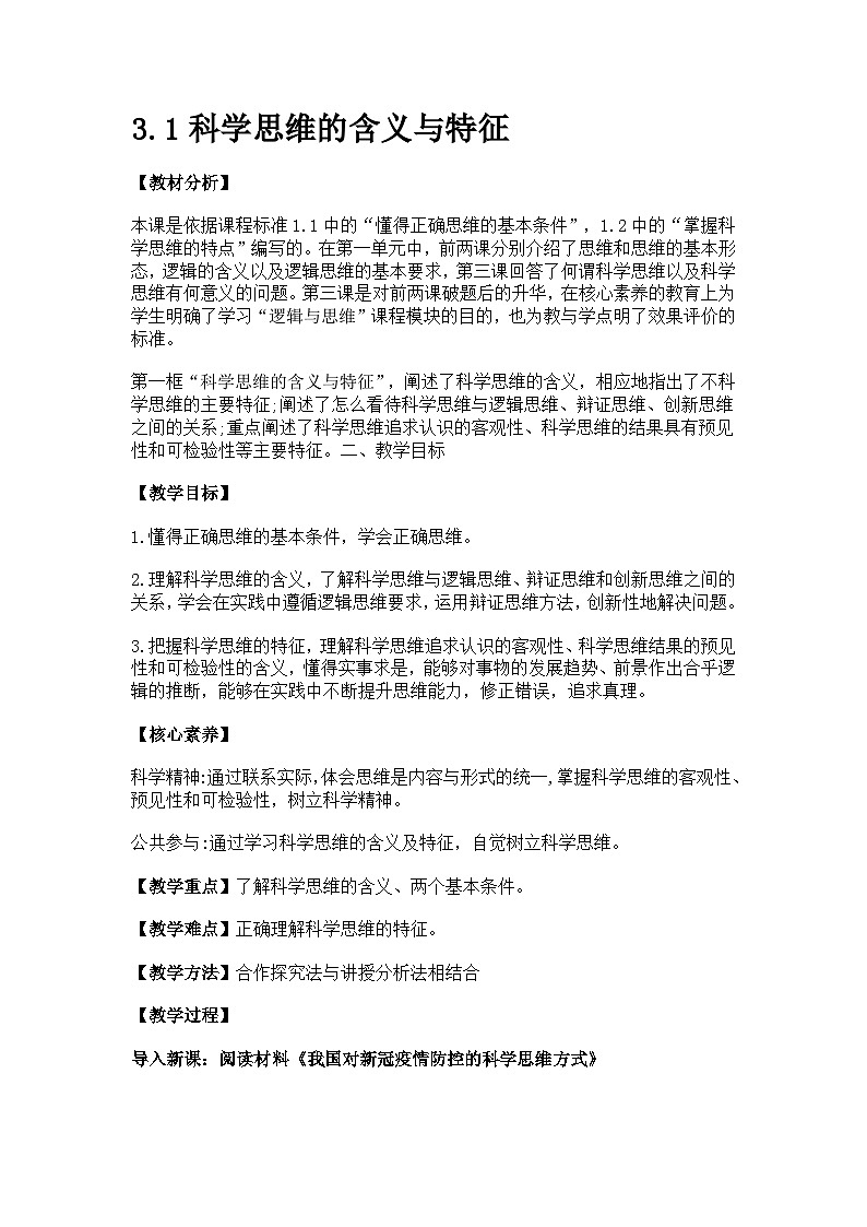 3.1科学思维的含义与特征第1页