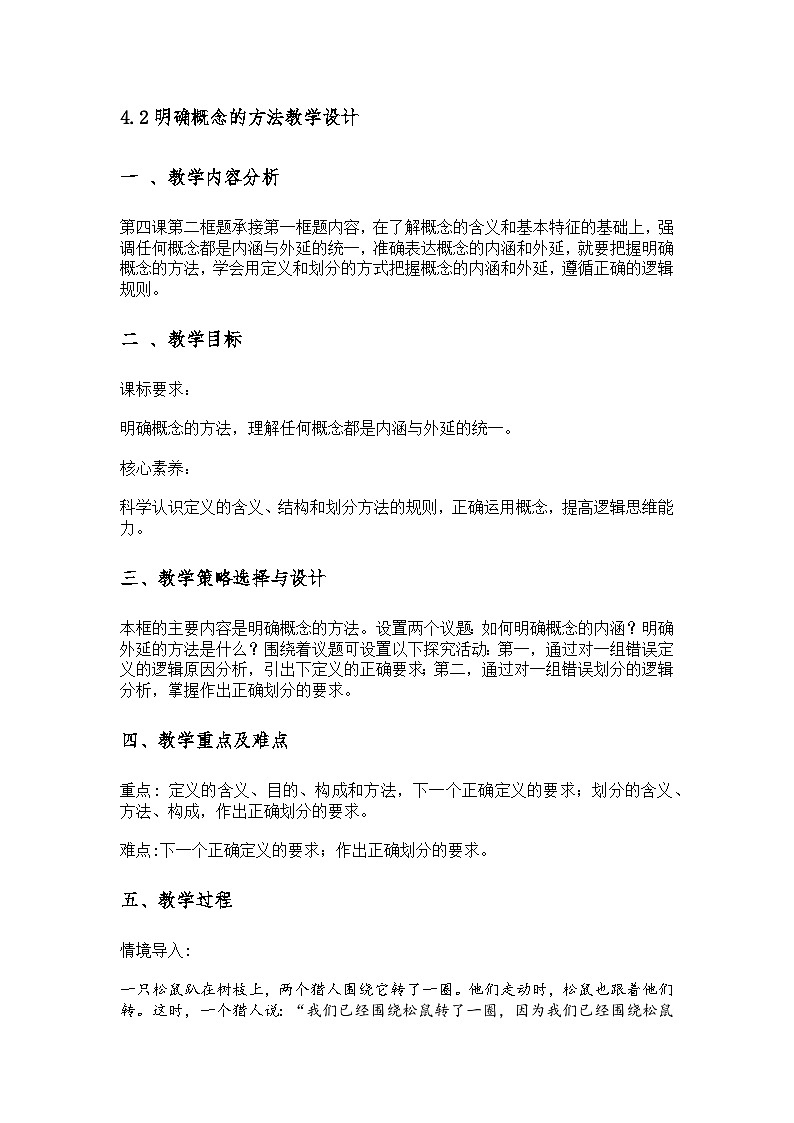 4.2明确概念的方法教学设计第1页