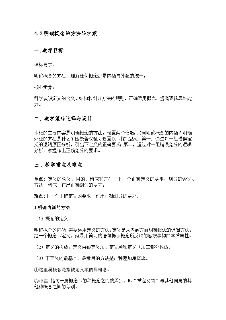 4.2明确概念的方法导学案第1页