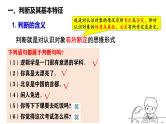 5.1 《判断的概述》（课件+教案+导学案+同步练习解析）