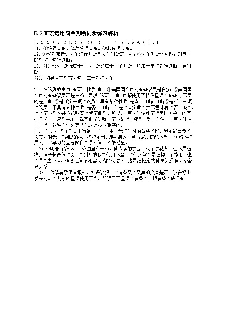 5.2正确运用简单判断同步练习解析第1页