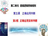 5.2正确运用简单判断 （课件+教案+导学案+同步练习解析）