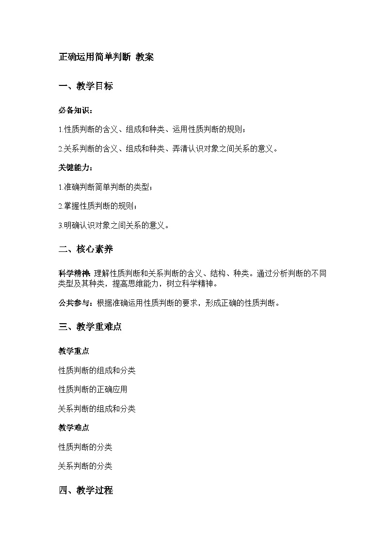 正确运用简单判断 教案第1页