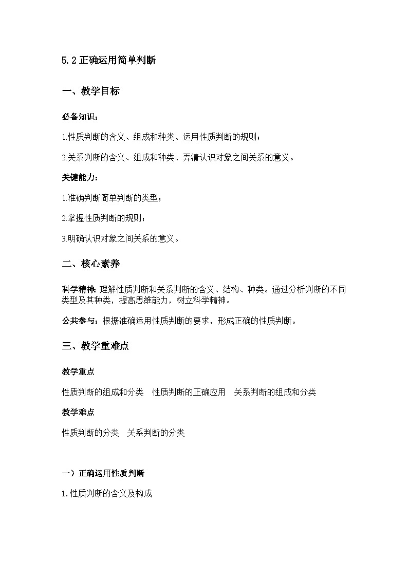 5.2正确运用简单判断导学案第1页