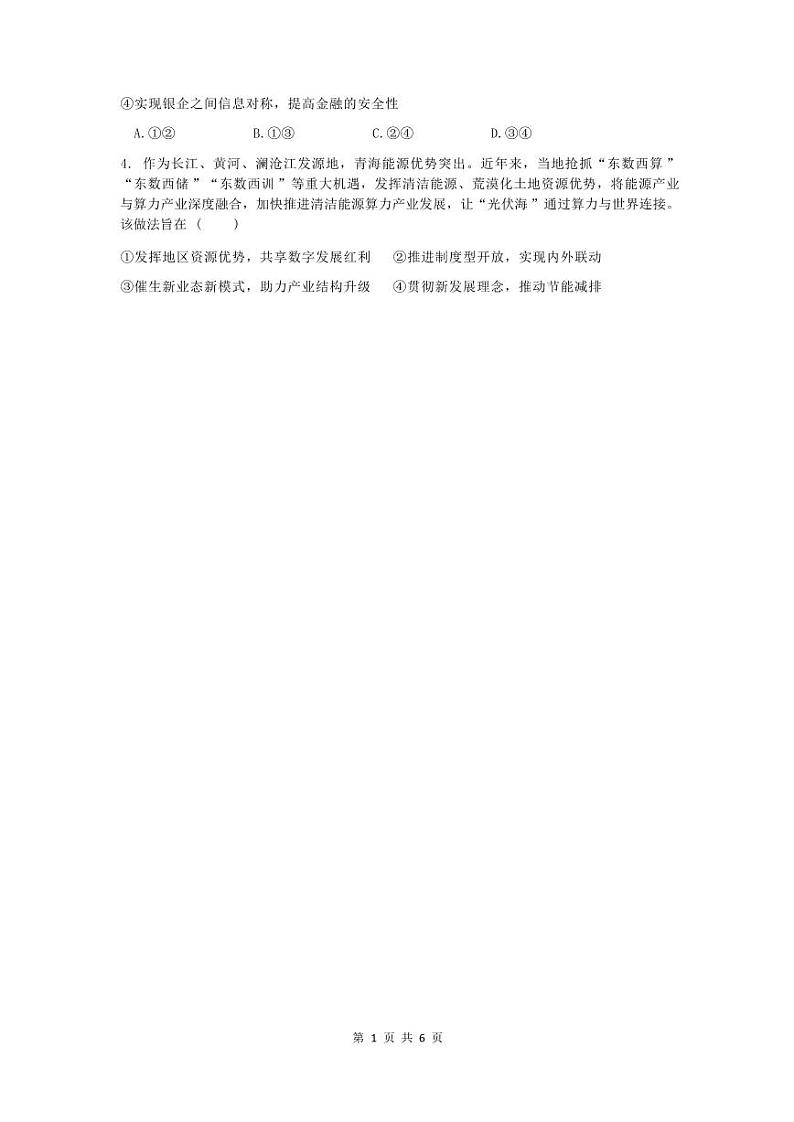 四川省名校联盟高2025届高三上学期12月联考-政治试卷+答案第2页