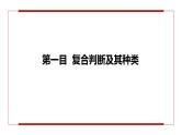 5.3 正确运用复合判断（课件+教案+导学案+同步练习解析）
