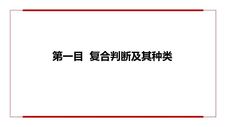 5.3正确运用复合判断第3页