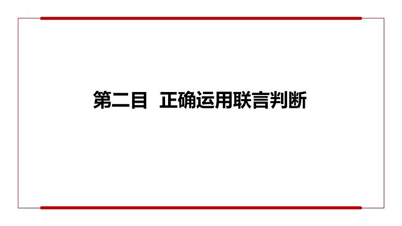 5.3正确运用复合判断第6页