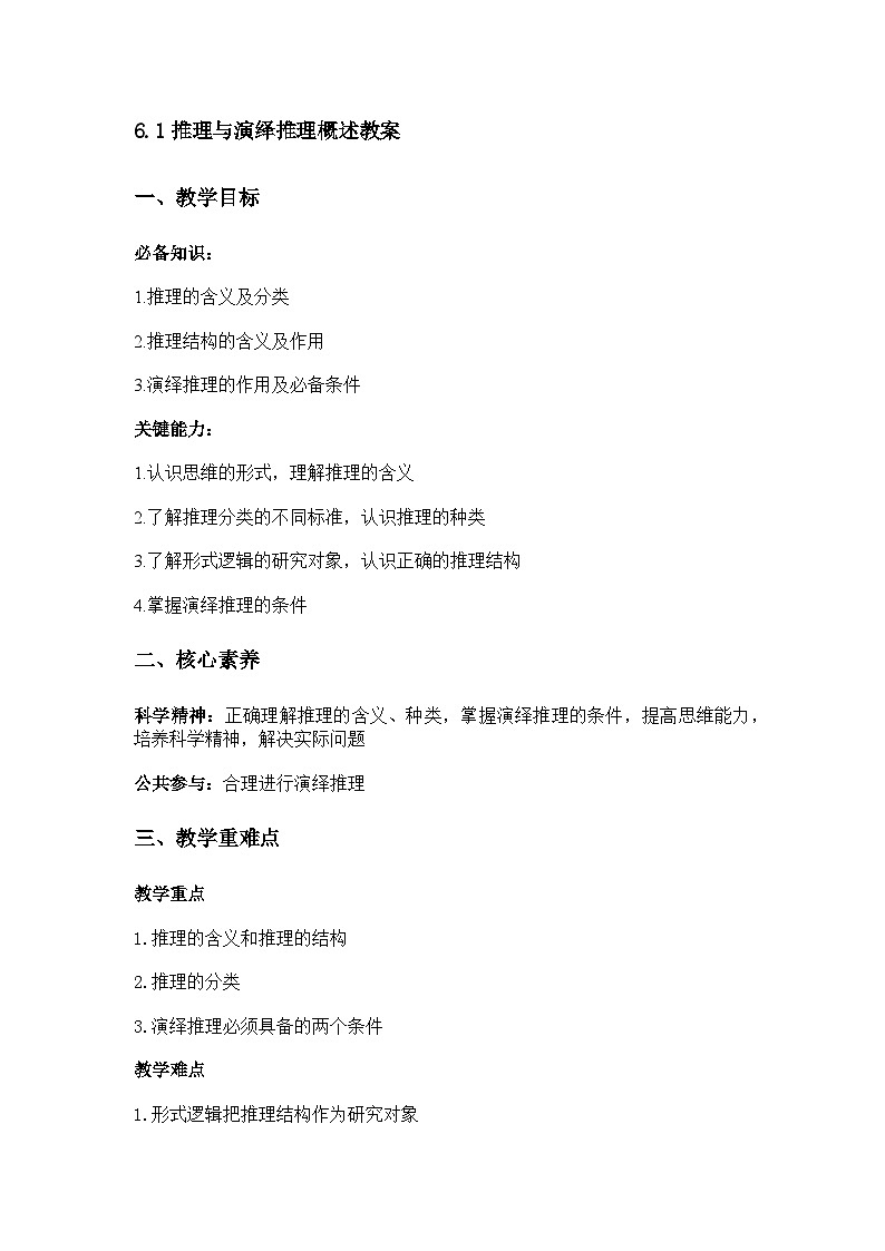 61推理与演绎推理概述教案第1页