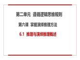 6.1推理与演绎推理概述（课件+教案+导学案+同步练习解析）
