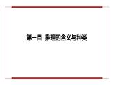 6.1推理与演绎推理概述（课件+教案+导学案+同步练习解析）