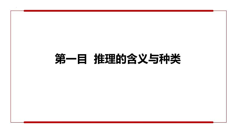 6.1推理与演绎推理概述第4页