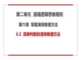 6.2简单判断的演绎推理方法（课件+教案+导学案+同步练习解析）