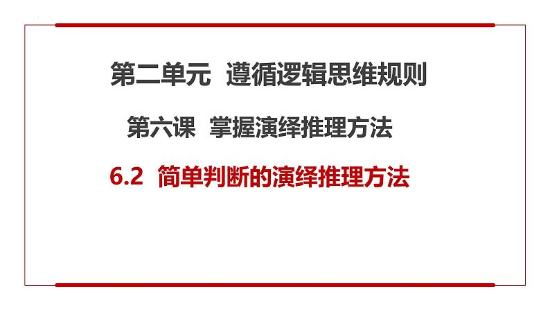 6.2 简单判断的演绎推理方法第1页