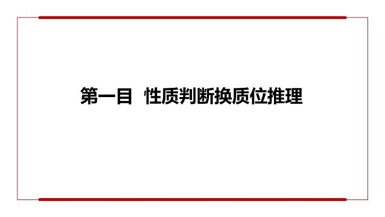 6.2 简单判断的演绎推理方法第2页