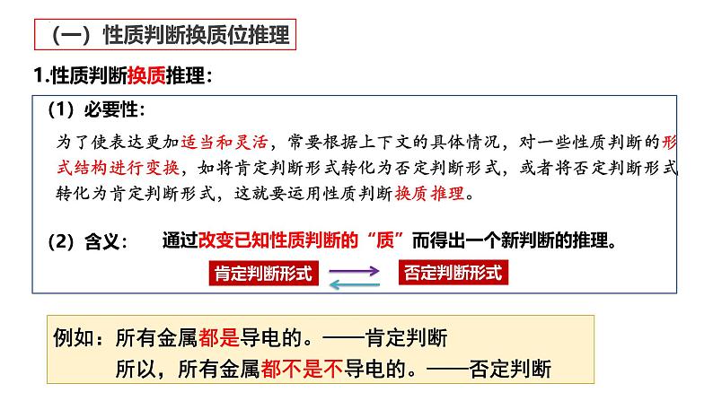 6.2 简单判断的演绎推理方法第5页