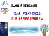 6.3复合判断的演绎推理方法（课件+教案+导学案+同步练习解析）