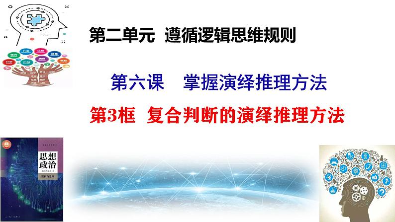 ]6.3 复合判断的演绎推理方法第1页