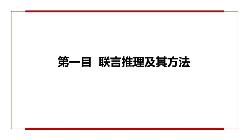 ]6.3 复合判断的演绎推理方法第4页